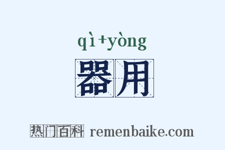 器用是什么意思的图片
